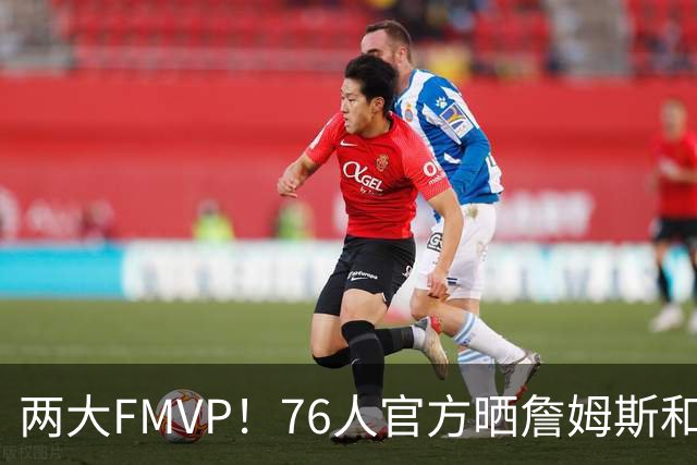 两大FMVP！76人官方晒詹姆斯和布朗单打中投训练片段