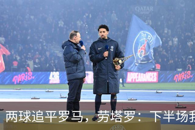 两球追平罗马，劳塔罗：下半场我们换了心态