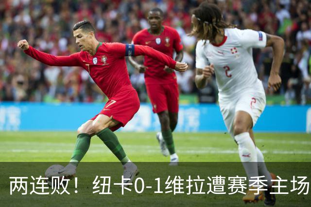 两连败！纽卡0-1维拉遭赛季主场首败 曼赞比连场破门