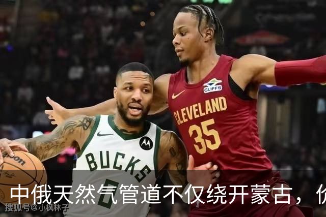 中俄天然气管道不仅绕开蒙古，价格上还是独一份，普京肯松口了？