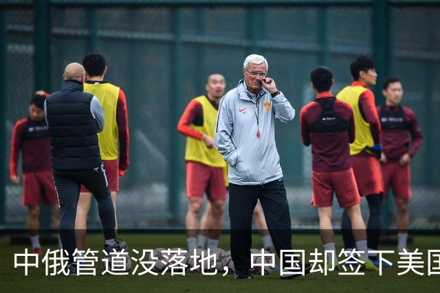 中俄管道没落地，中国却签下美国气源？这步棋直接让普京措手不及