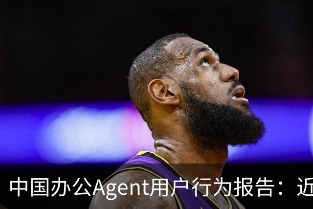 中国办公Agent用户行为报告：近七成用户偏爱单模型，重度用户人均使用2.4个