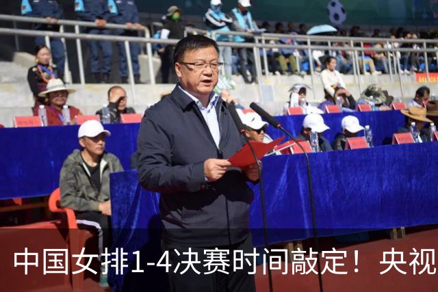 中国女排1-4决赛时间敲定！央视直播时间大调整，日本女排杀红眼