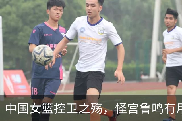 中国女篮控卫之殇，怪宫鲁鸣有用吗