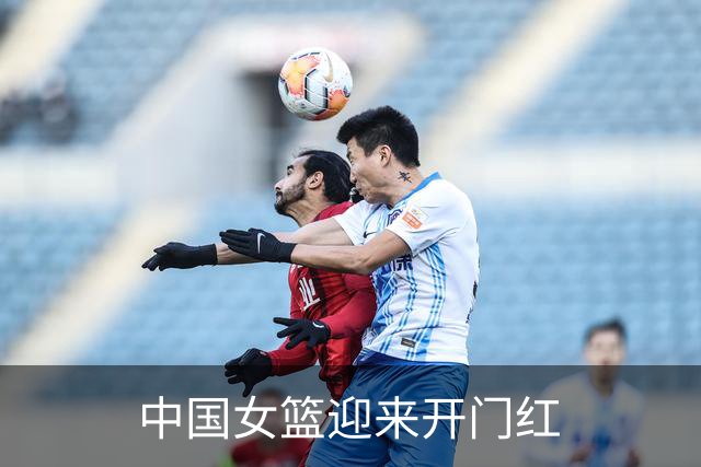 中国女篮迎来开门红