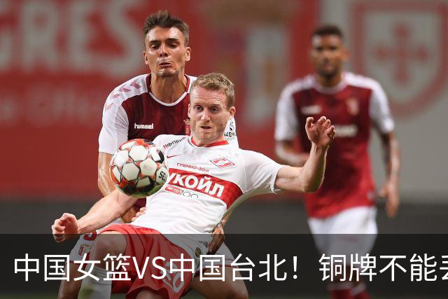中国女篮VS中国台北！铜牌不能丢，CCTV5直播