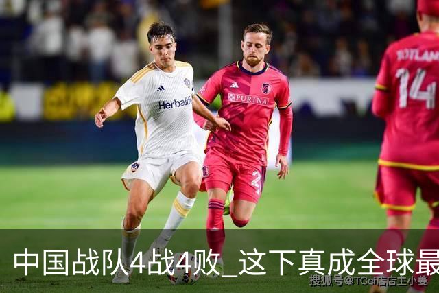 中国战队4战4败 这下真成全球最菜赛区了？