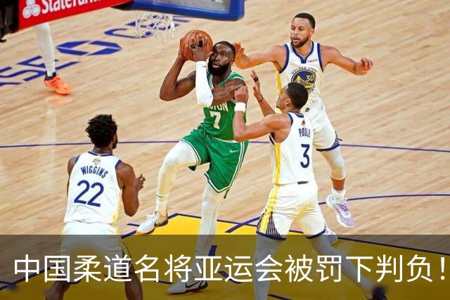 中国柔道名将亚运会被罚下判负！咬对手手臂20秒不松口 牙印曝光