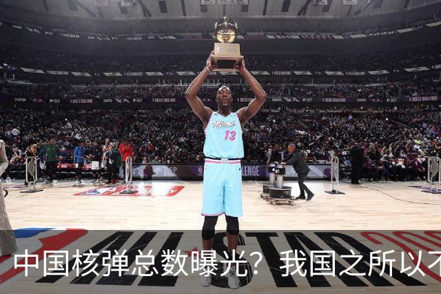 中国核弹总数曝光？我国之所以不参加“核削减”，并非因为数量少