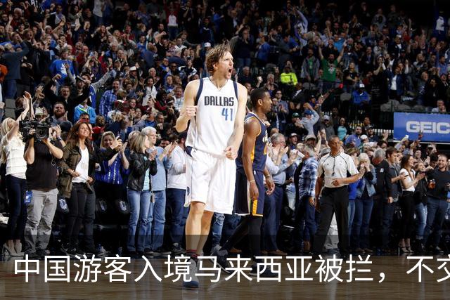 中国游客入境马来西亚被拦，不交“买路钱”不放人？部长出面后才解决