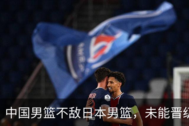 中国男篮不敌日本男篮，未能晋级亚运男篮决赛