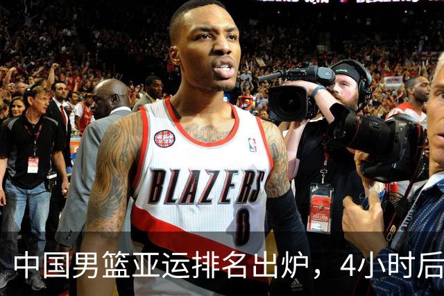 中国男篮亚运排名出炉，4小时后篮协紧急发声，郭士强压力来了！