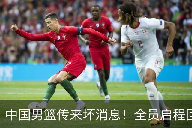 中国男篮传来坏消息！全员启程回国遭“处罚”，创亚运历史第二差