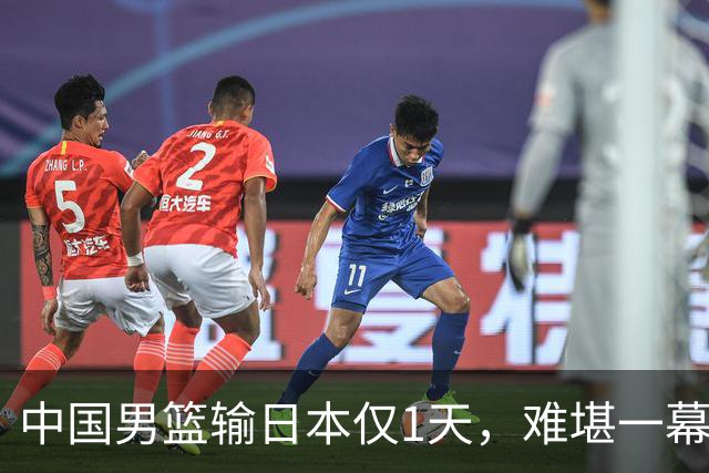 中国男篮输日本仅1天，难堪一幕还是发生了，郭士强的处境太尴尬