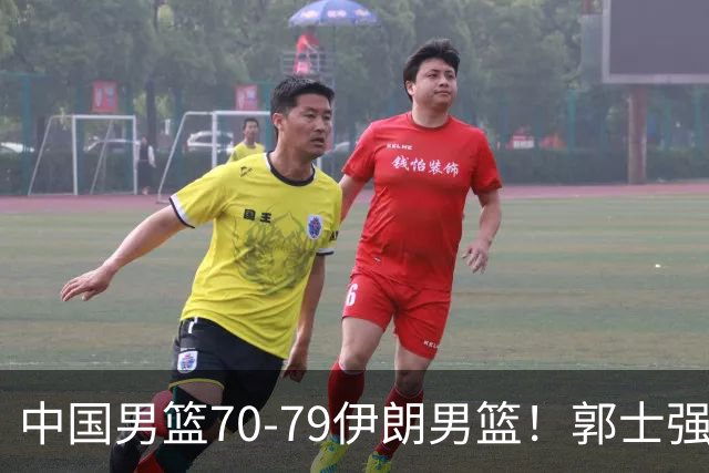 中国男篮70-79伊朗男篮！郭士强回应，胡明轩表态，韩国媒体点评