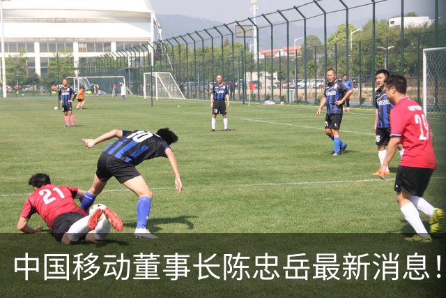 中国移动董事长陈忠岳最新消息！