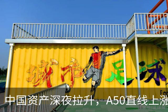中国资产深夜拉升，A50直线上涨，道指拉升超500点，美光股价巨震，从跌6%深V翻红