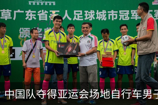 中国队夺得亚运会场地自行车男子团体竞速赛金牌