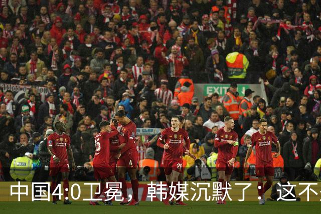 中国4:0卫冕，韩媒沉默了：这不是比赛，是教学局