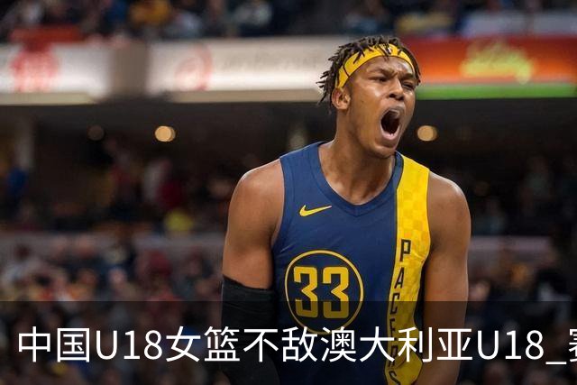 中国U18女篮不敌澳大利亚U18 赛后新闻发布会