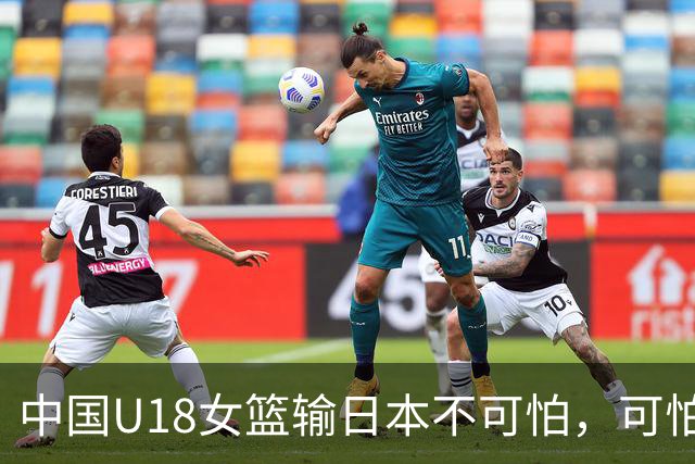 中国U18女篮输日本不可怕，可怕的是这四件事情，想进决赛没戏了