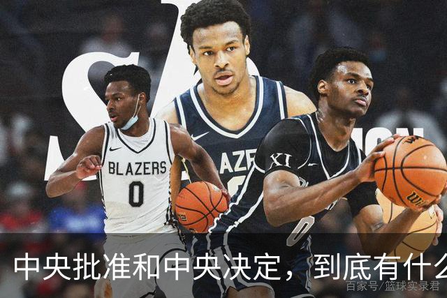 中央批准和中央决定，到底有什么区别‌