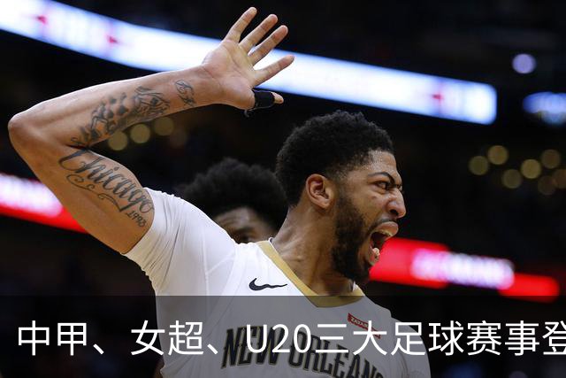 中甲、女超、U20三大足球赛事登陆中国广电