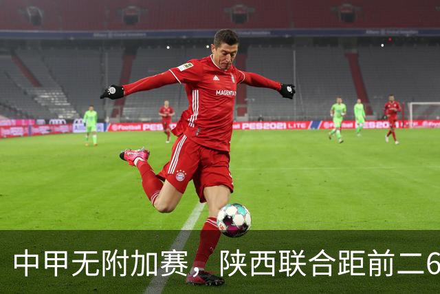中甲无附加赛，陕西联合距前二6分，冲超还有戏吗？