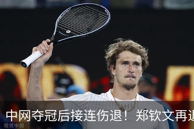 中网夺冠后接连伤退！郑钦文再退两站赛事，提前结束2026赛季