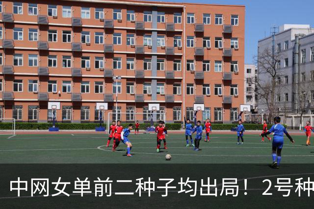 中网女单前二种子均出局！2号种子萨巴伦卡遭横扫，意外止步32强！