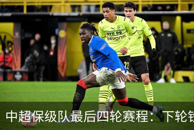 中超保级队最后四轮赛程：下轮铁人vs三镇成为决定性战役