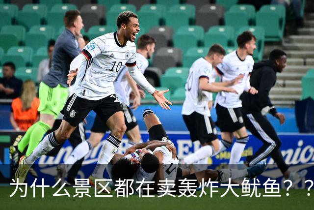 为什么景区都在卖轰炸大鱿鱼？？？