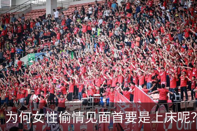 为何女性偷情见面首要是上床呢？