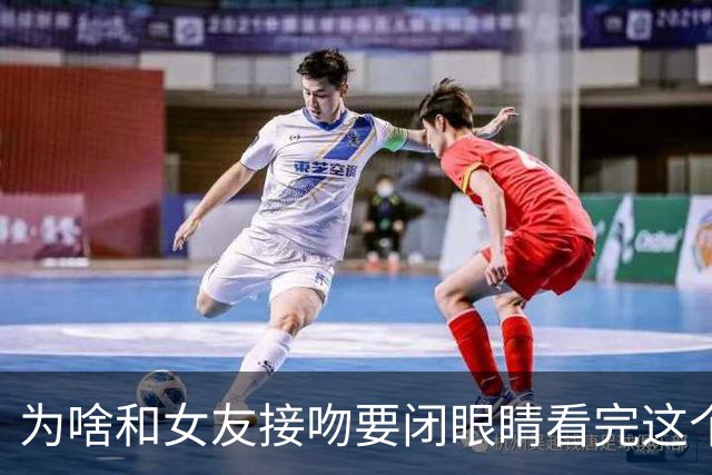 为啥和女友接吻要闭眼睛?看完这个视频我秒懂了哈哈