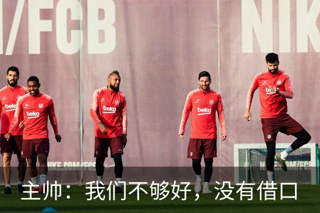 主帅：我们不够好，没有借口