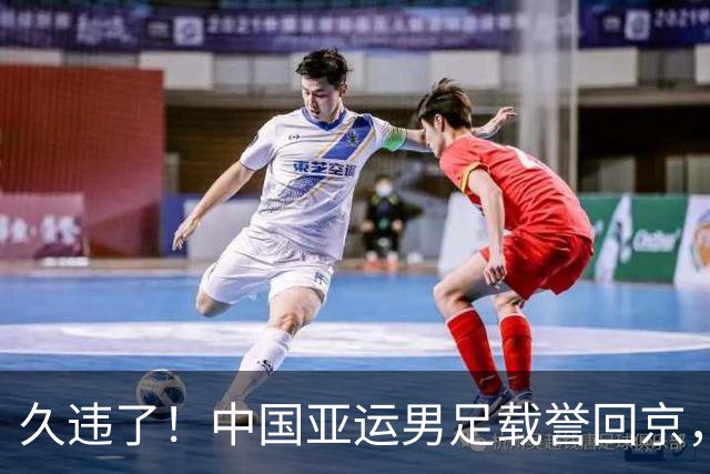 久违了！中国亚运男足载誉回京，数百球迷热情接机