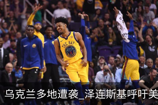 乌克兰多地遭袭 泽连斯基呼吁美欧落实对俄制裁