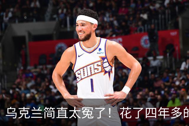 乌克兰简直太冤了！花了四年多的时间，解决了美西方的心头大患，可到头来乌克兰得到了什么？