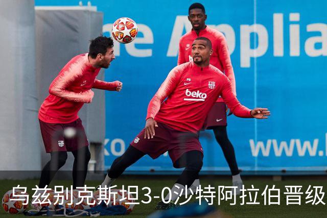乌兹别克斯坦3-0沙特阿拉伯晋级四强，穆尔托佐耶夫、图尔金别科夫破门