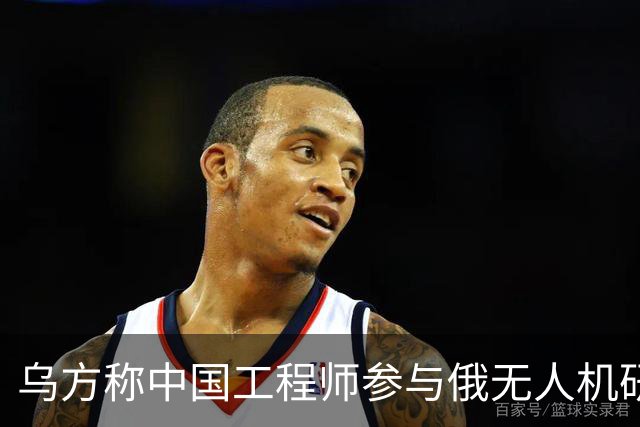 乌方称中国工程师参与俄无人机研发，时速已达1000公里