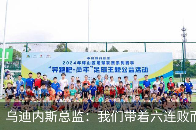 乌迪内斯总监：我们带着六连败而来，但我们不是这样的球队
