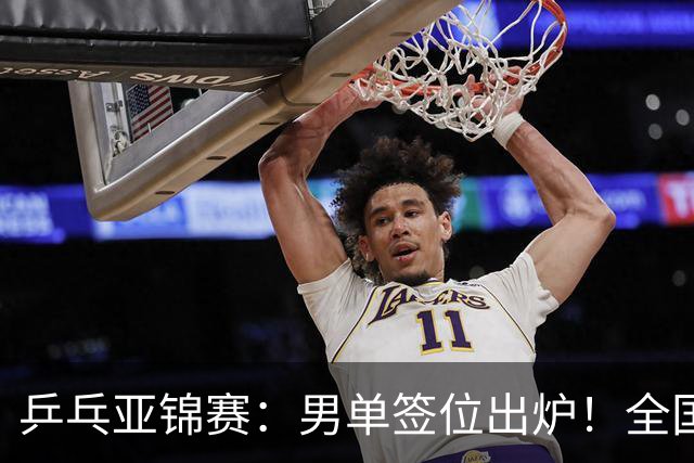 乒乓亚锦赛：男单签位出炉！全国冠军或对决张本，两人与松岛同区