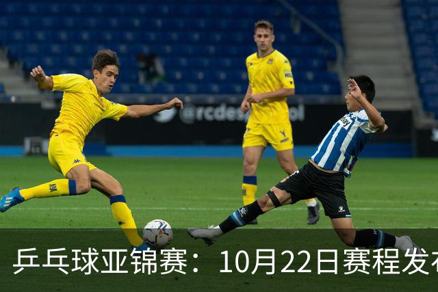 乒乓球亚锦赛：10月22日赛程发布！国乒最多10场比赛，力争两金！