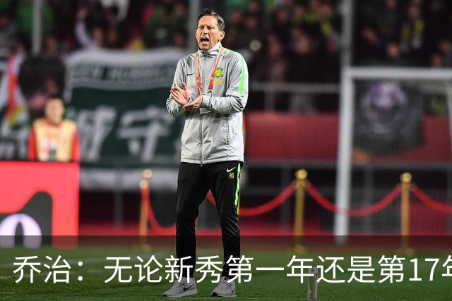 乔治：无论新秀第一年还是第17年都会紧张 这是篮球吸引我的地方