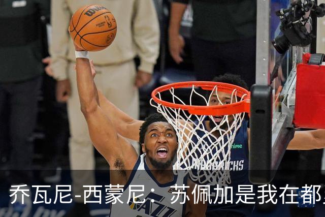 乔瓦尼-西蒙尼：苏佩加是我在都灵最喜欢的地方