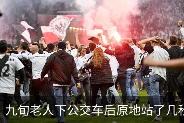 九旬老人下公交车后原地站了几秒，被突然关闭的车门刮倒摔成十级伤残，起诉索赔16.6万余元，法院：公交公司承担全部赔偿责任