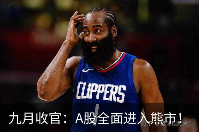 九月收官：A股全面进入熊市！