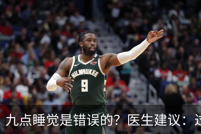 九点睡觉是错误的？医生建议：过了70岁，睡觉尽量要做到这2点