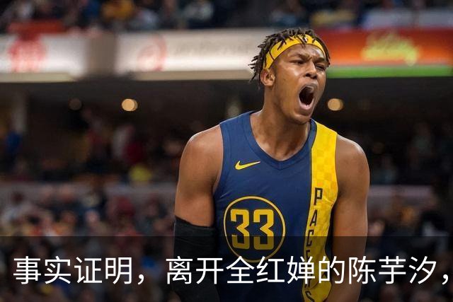 事实证明，离开全红婵的陈芋汐，早已走上另一条大道让人高攀不起