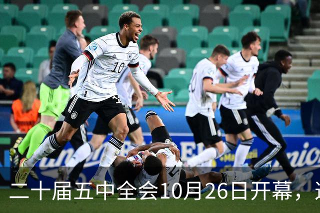 二十届五中全会10月26日开幕，这次重点不在经济，而在这一件事